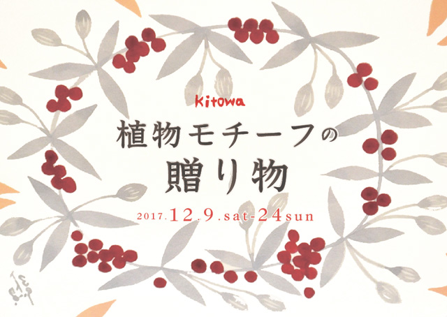 植物モチーフの贈り物